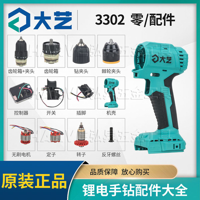大艺3302无刷电钻配件