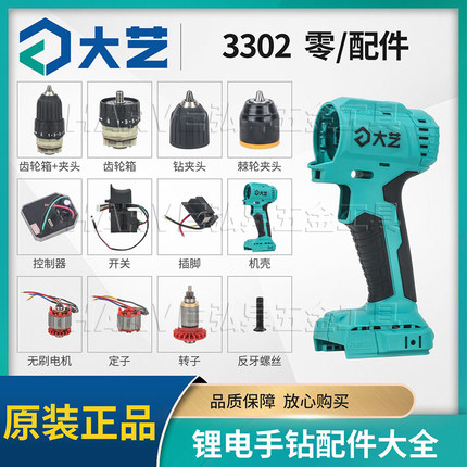大艺原装3302无刷电钻电机电池外壳开关控制器转子齿轮箱夹头配件