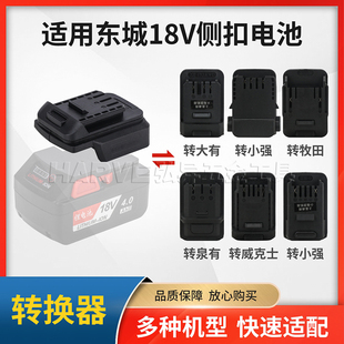 电动扳手锂电池转换器适用东成18V侧扣转大艺东成手电钻通用插口