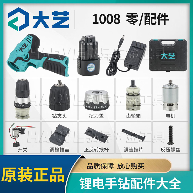 大艺1008锂电钻原装正品扭力盖电池钻夹头充电器机壳开关电机配件