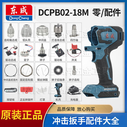 东成DCPB02-18M电动扳手配件