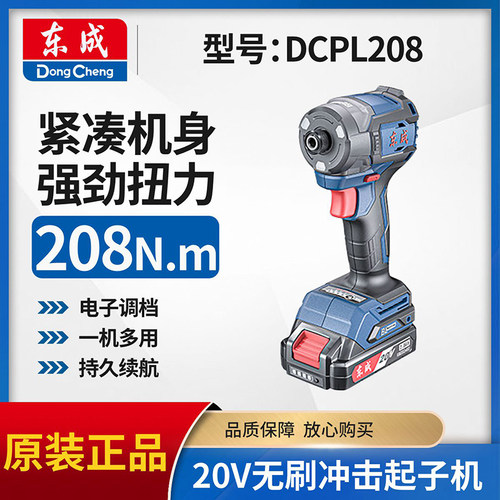 东成正品20V无刷冲击起子机