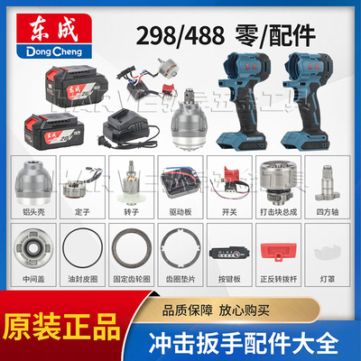东成298/488电扳手原装配件