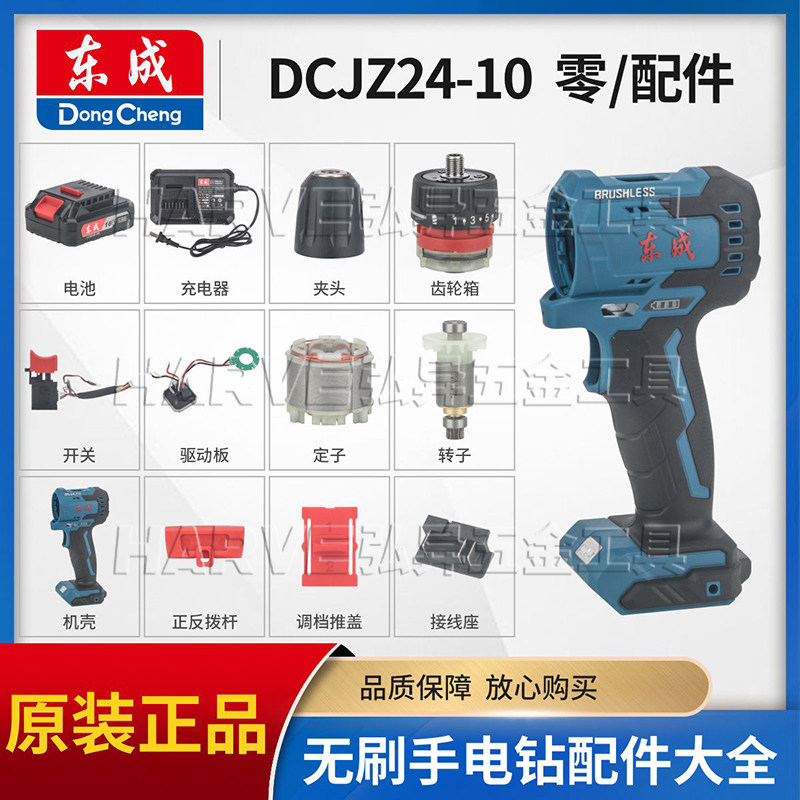东成DCJZ24-10手电钻原装配件图片