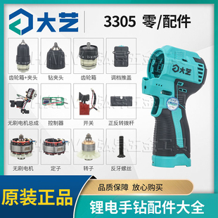 大艺Q3-3305SEA原装手电钻齿轮箱机壳电机钻夹头电池充电器控制器