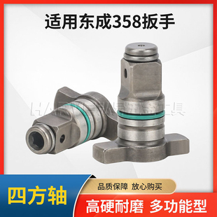 适用东成DCPB358电动扳手多功能四方轴改装手电钻套筒批头双用T型