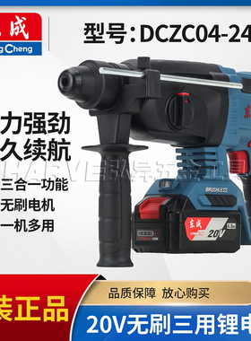 东成正品DCZC04-24充电冲击电钻三用多功能20V电锤大功率锂电电镐