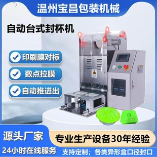 自动卷膜封杯机 圆桶方杯封膜机 塑料盒瓶装 片剂咖啡封口机