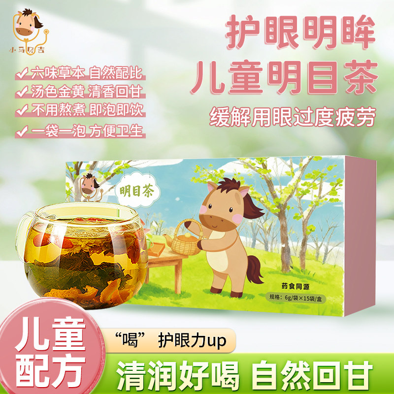 小马贝吉明目茶宝宝草本护眼缓解疲劳养眼清肝用眼过度儿童代泡茶