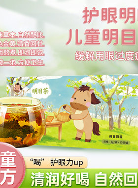 小马贝吉明目茶缓解疲劳代泡茶