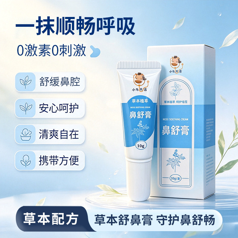 小马贝吉纯草本鼻舒膏通鼻护鼻贴