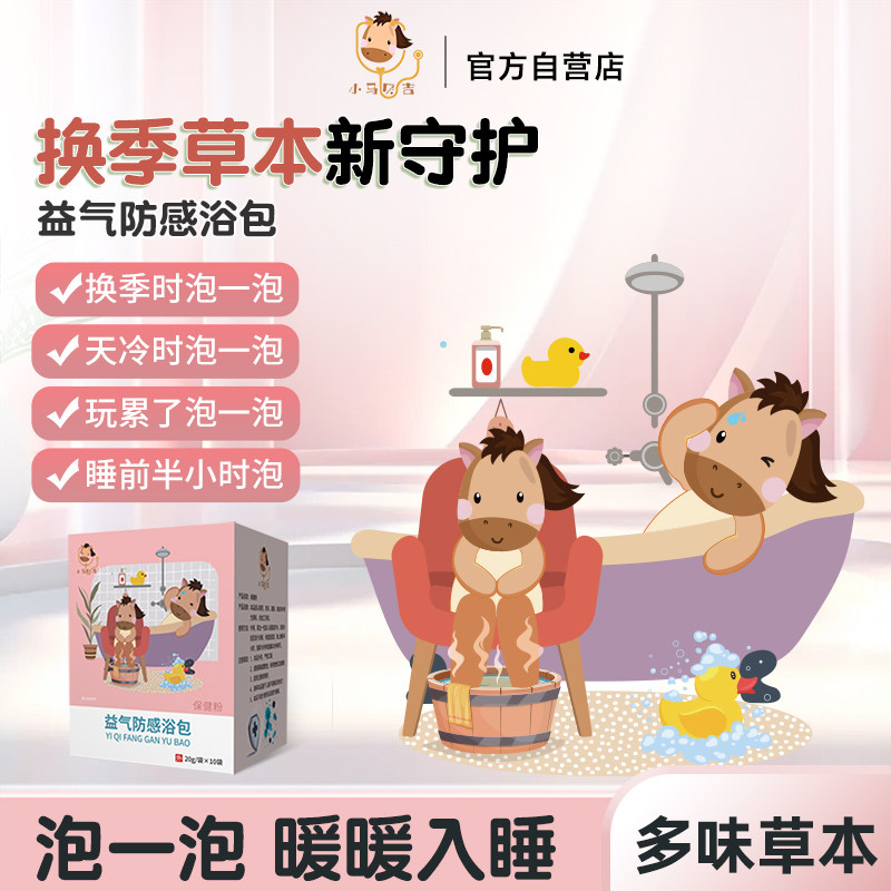 小马贝吉益气防感浴包儿童婴儿咳咳流鼻涕中药草本药浴