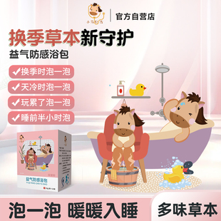 小马贝吉益气防感浴包三伏天儿童婴儿咳咳流鼻涕中药草本药浴