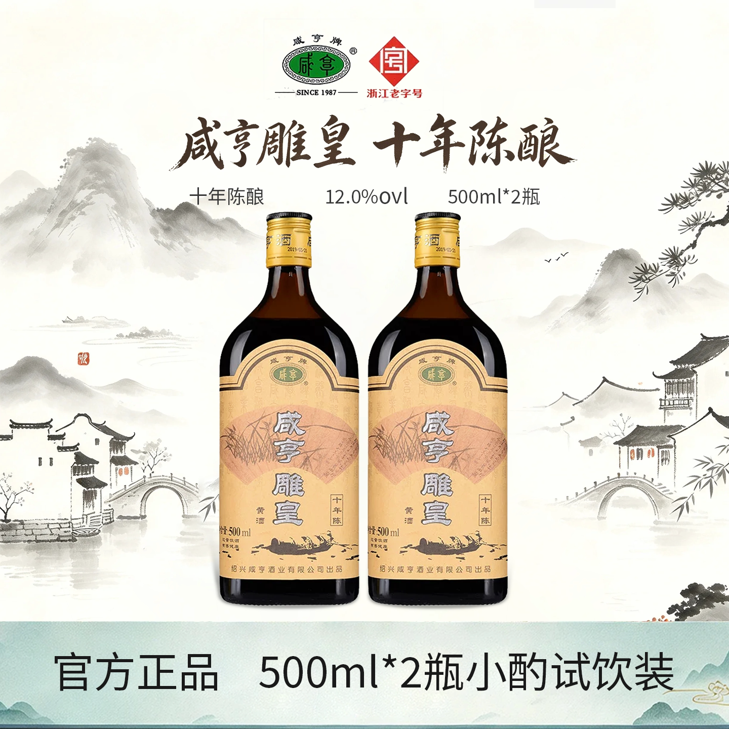 咸亨正宗绍兴特产黄酒雕皇十年陈500ml*2瓶花雕酒半甜糯米酒自饮
