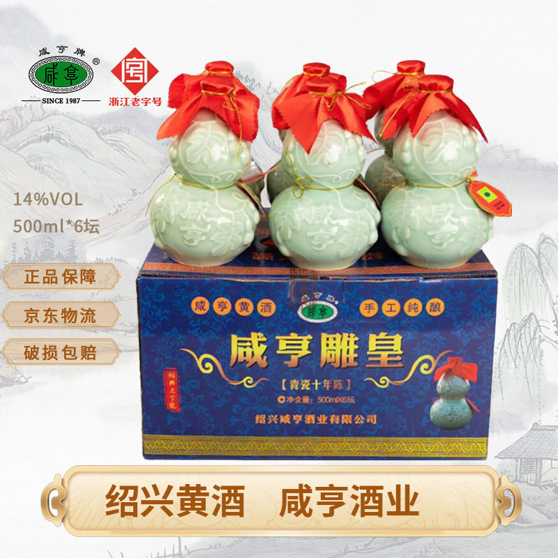 咸亨花雕酒绍兴特产黄酒雕皇青瓷十年 半甜型 宴请送礼黄酒礼盒装
