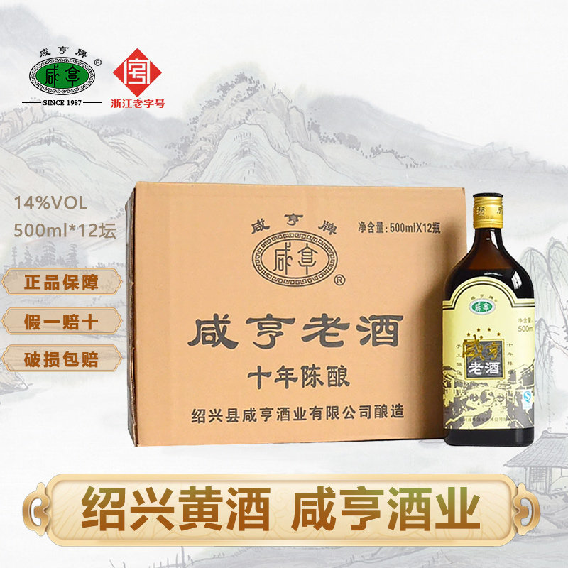 咸亨 14度 绍兴老酒十年陈酿 500mL 12瓶正宗绍兴特产黄酒糯米酒