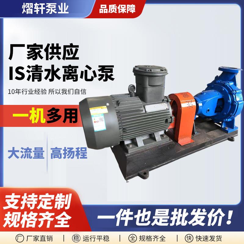 IS/ISR清水离心泵单级单吸离水泵热水循环离心泵大流量高扬程泵