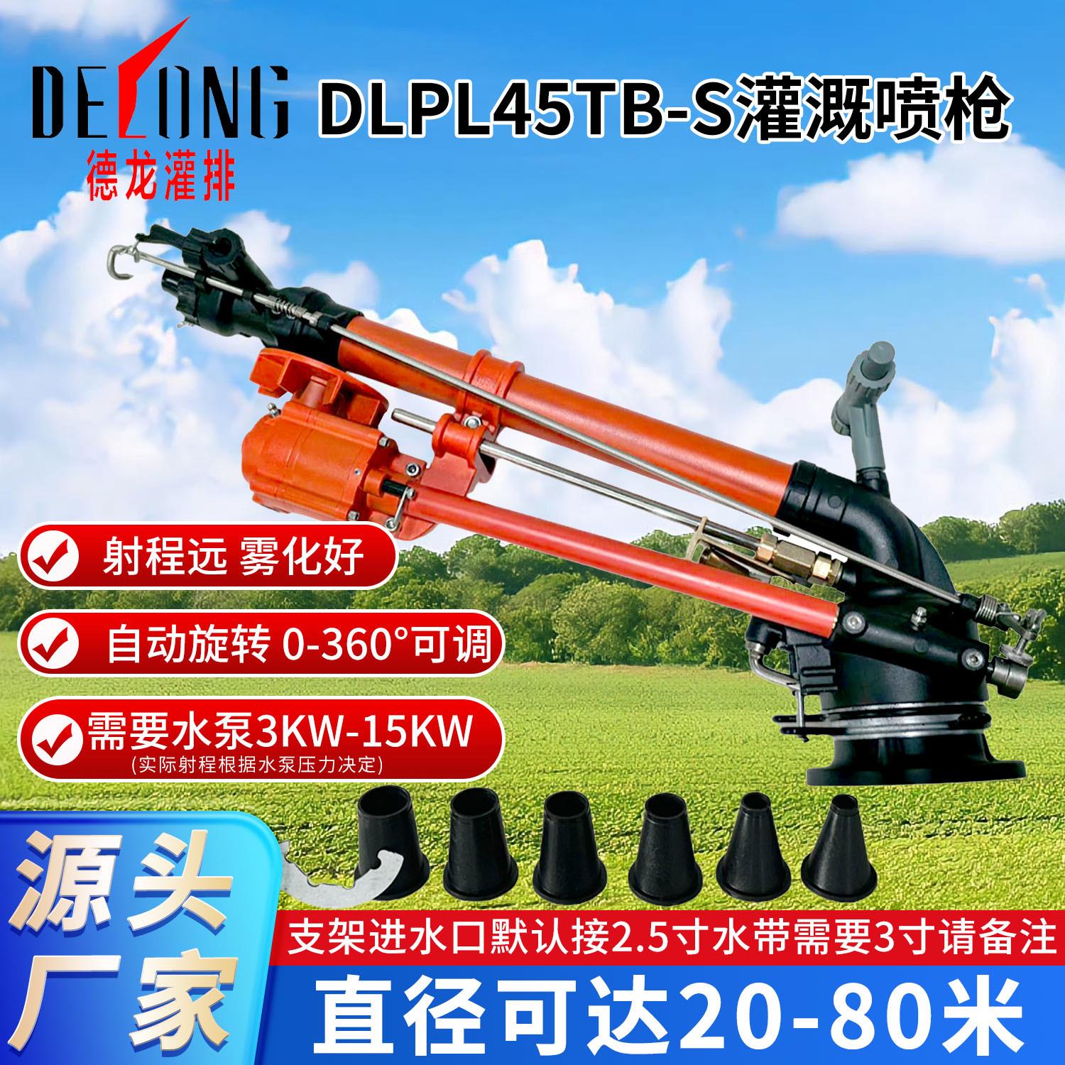 德龙DLPL40TB-S灌溉喷头园林智慧灌溉工具高压浇水喷雾可旋转喷枪