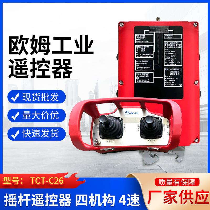 工业遥控器型号TCT-C26摇杆遥控器四机构4速工业用无线遥控器