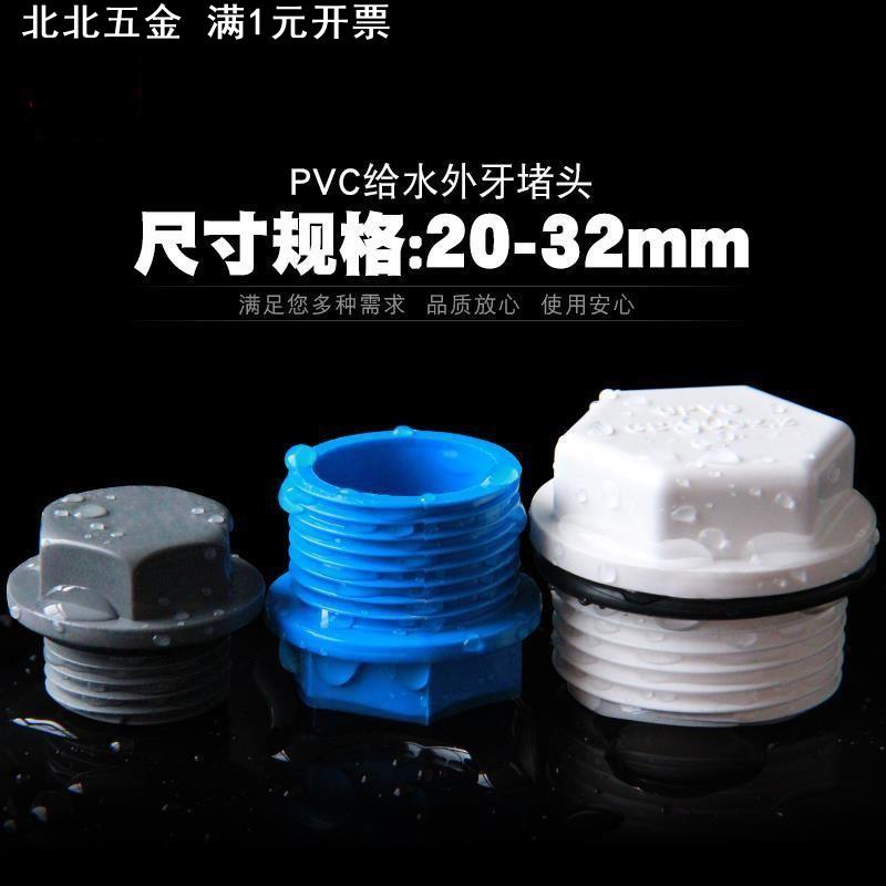 外丝堵头外螺纹外牙PVC给水管外六角塑料塞头20闷盖管帽4分~2寸
