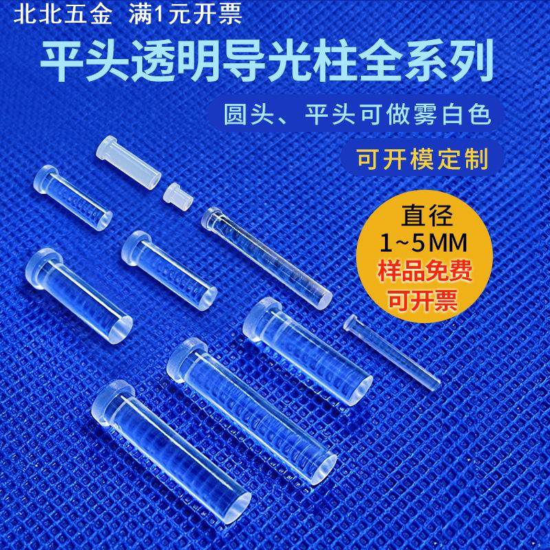 LDK3.0mm孔径带卡痕导光棒3MM直径led指示灯聚光柱平头透明导光柱