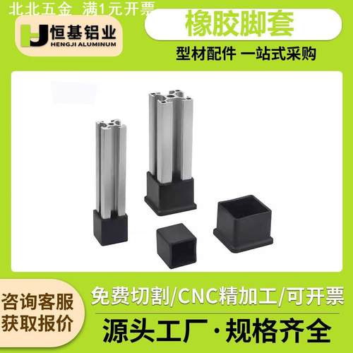 工业铝型材配件橡胶脚套地脚防刮橡皮套保护底座 2020 3030 4040