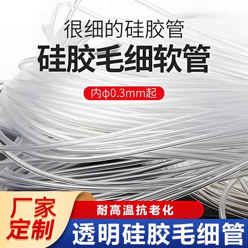 透明硅胶管【小号】食品级 毛细管 透明软管0.5mm/1/2/3 细硅胶管