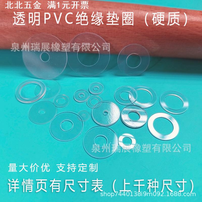 PVC透明垫片 绝缘圆形塑胶平垫 螺丝紧固垫圈M1M2M3M4M5M6M7M8M10