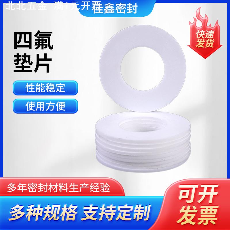 四氟垫片聚四氟乙烯垫片 膨体四氟垫 四氟异形件加工