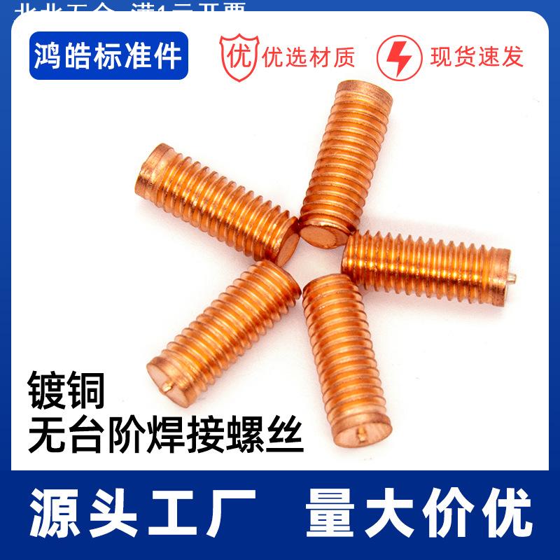 镀铜无台阶无头焊接螺丝种焊螺钉储能焊钉GB902.3B型