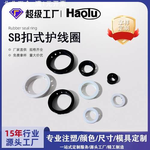 豪鲁 SB-SK扣式护线圈尼龙密封护线环塑料孔塞孔盖出线圈护线套