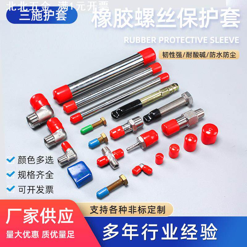 橡胶护套螺丝保护套轴承橡胶护套外螺纹橡胶保护帽塑料套