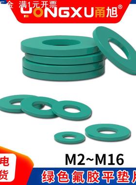 绿色氟胶垫片螺丝专用减震防水耐温密封件平垫圈M2M4M5M6M8-M16