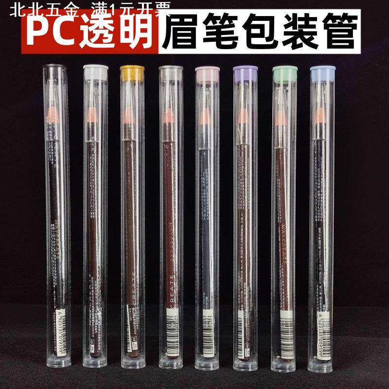 眉笔包装管透明PC塑料圆管包装亨丝拉线眉笔收纳透明管包装带盖子