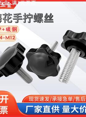 六角梅花手柄螺丝黑色塑胶旋钮把手螺钉环保星型胶头手拧螺丝