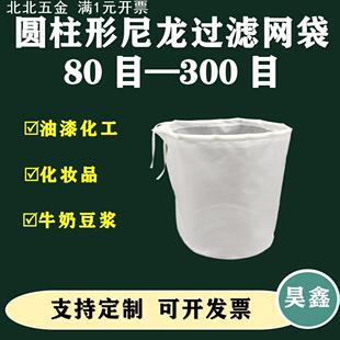 圆柱形尼龙过滤网布袋豆浆咖啡污水油漆化妆品过滤网袋 80目100目