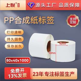 上悦 贴纸 pp合成纸80x40x1000配碳带打印纸防水撕不烂条码 标签纸