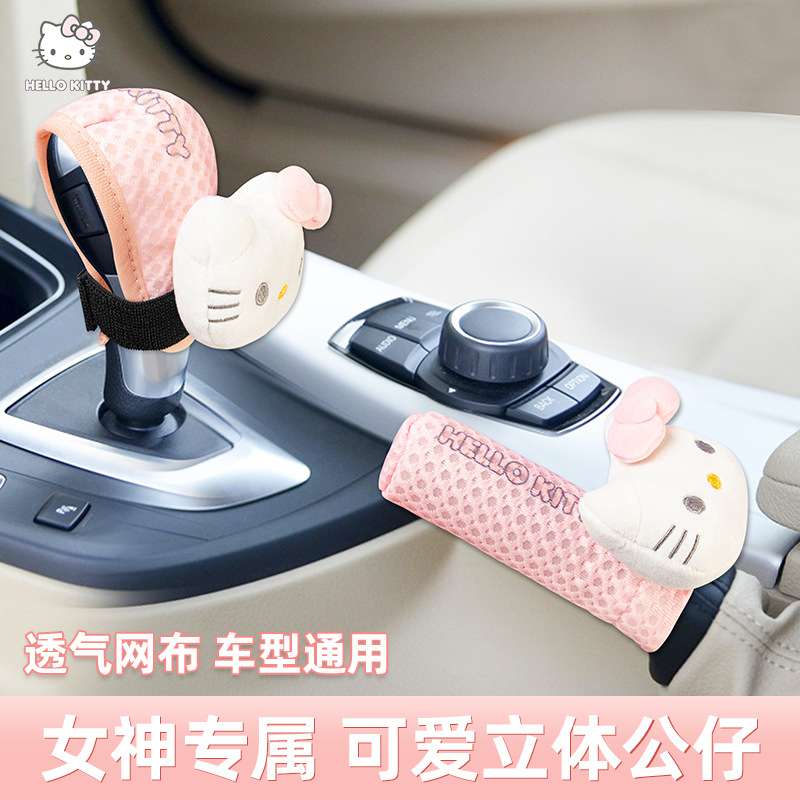 Kitty汽车档把套挡杆保护套手动自动挡车档套通用可爱手刹套套装