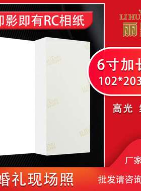 婚礼现场照即影即有相纸6寸加长版RC相纸高光绒面102*203mm照片纸