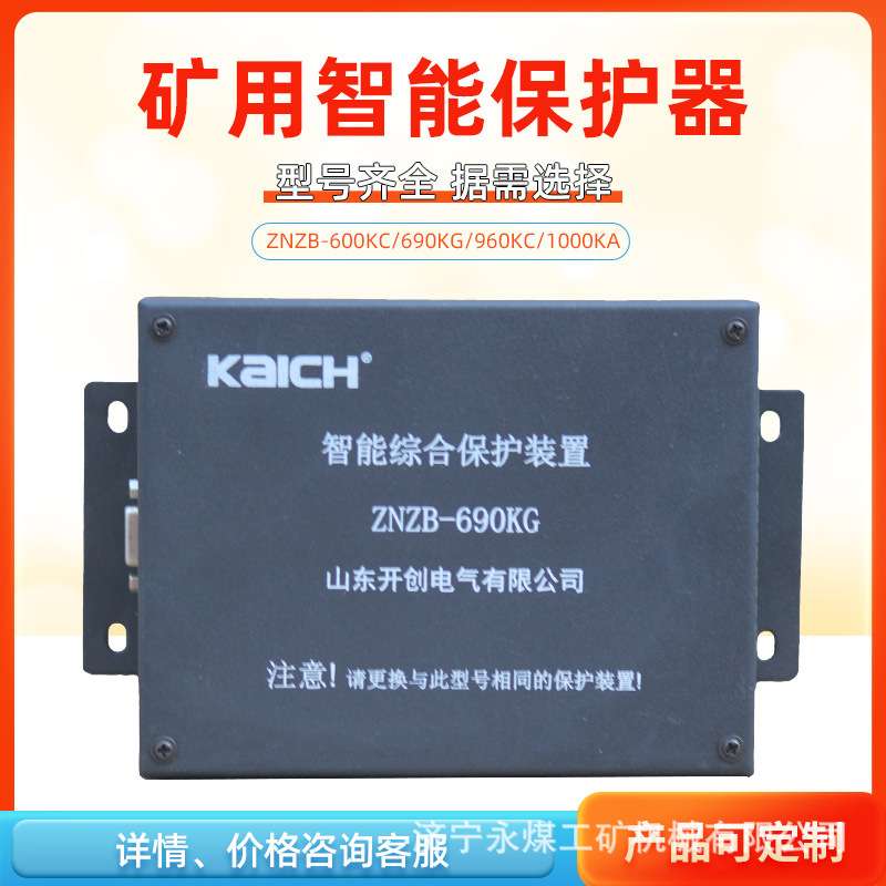ZNZB-600KC智能综合保护装置690KG山东开创保护器400/1000/960KC