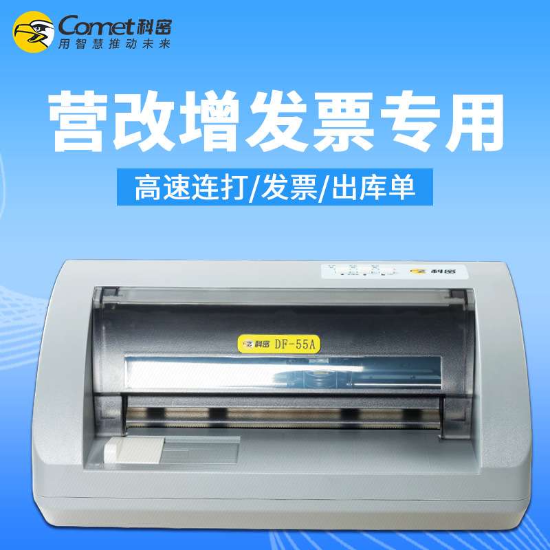 科密55A针式票据打印机增值税控票多联纸销售单发货出入库送货单