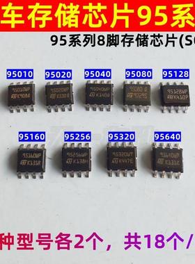 汽车仪表存储芯片95010/020/040/080/128/160/256/320/640八脚IC