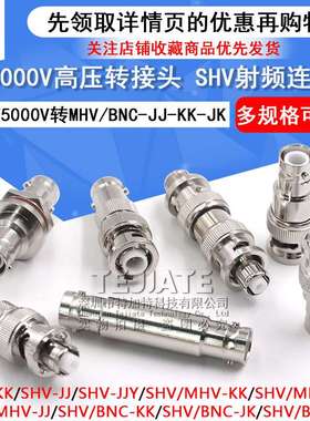 SHV5000V转MHV高压转接头SHV5KV/3KV-JJ SHV3000V转BNC测试连接器