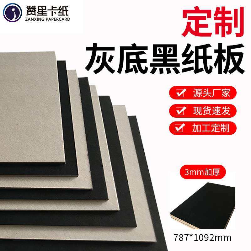 厂家供应3mm灰底黑纸板 单面黑 一面黑一面灰 硬纸板 单黑板,电子元器件市场,其它元器件,淘宝优惠券,粉丝福利购,淘宝优惠卷