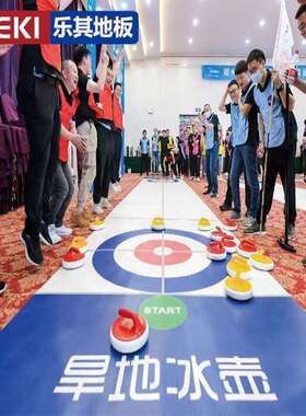 LEKI旱地冰壶赛道陆地冰壶比赛场地冰壶运动运动训练场地陆地冰壶