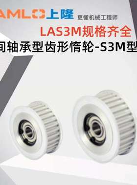 上隆LAS2358M T5MXL XL L H LA5M LA8M-20-060齿形惰轮