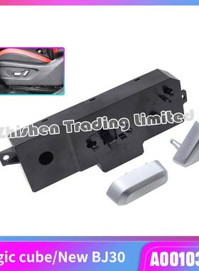 A00103876北汽BEIJING魔方新BJ30主驾驶电动座椅开关盒控制开关