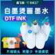 鑫飞扬CMYKW白墨烫画墨水兼容多种面料环保烫画墨水DTF INK