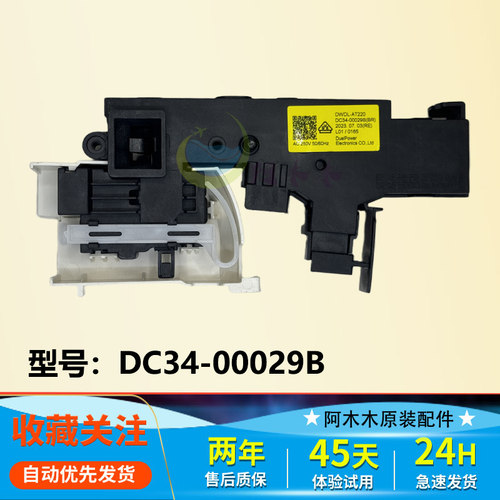适用三星滚筒洗衣机 烘干衣机门锁开关延时  DC34-0029A/B