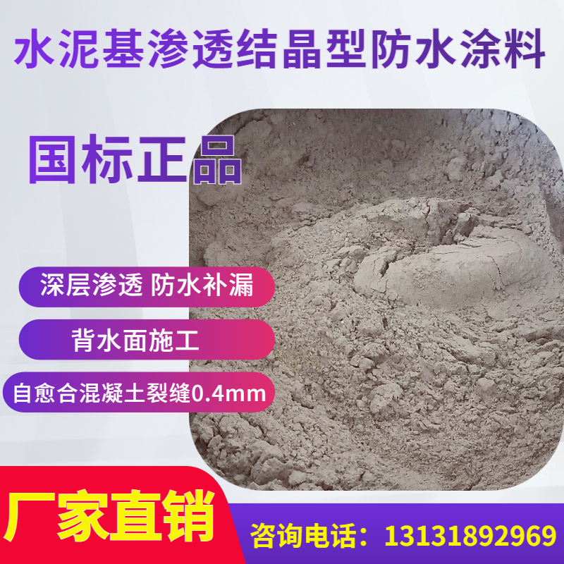 水泥基渗透结晶型防水涂料隧道蓄水池外墙N地下室背水面防潮堵漏